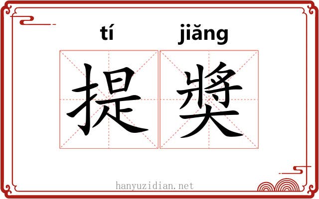 提奬 提奬