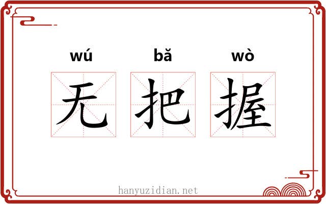 无把握