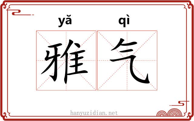 雅气 雅气