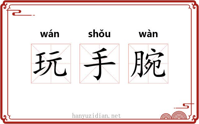 玩手腕