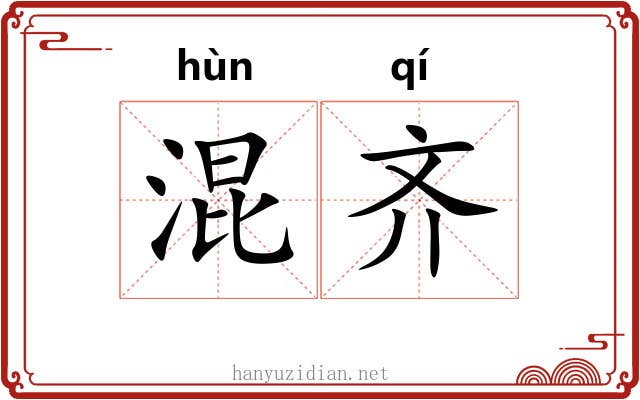 混齐
