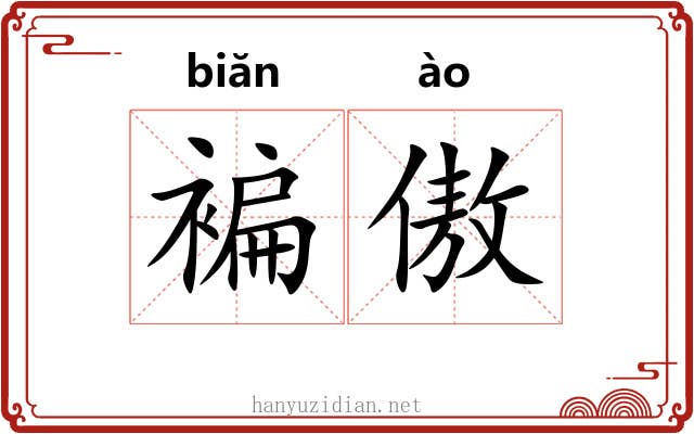 褊傲