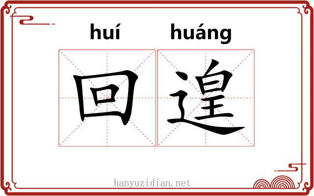 回遑 回遑