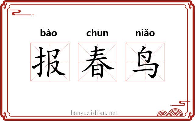 报春鸟