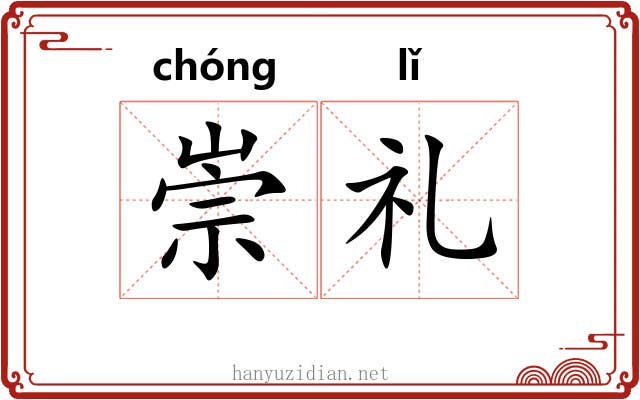 崇礼