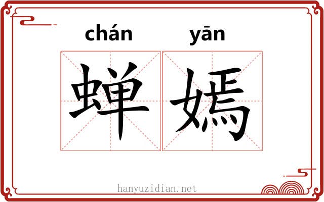 蝉嫣