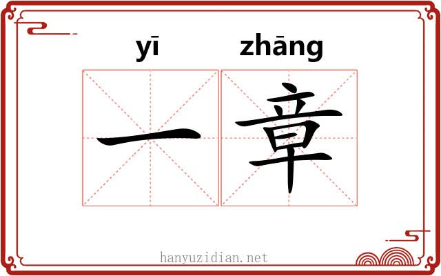 一章