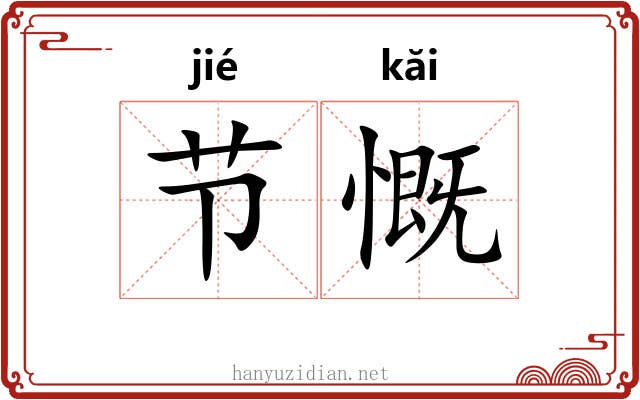 节慨 节慨