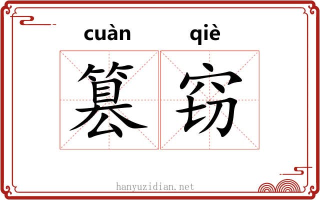 篡窃
