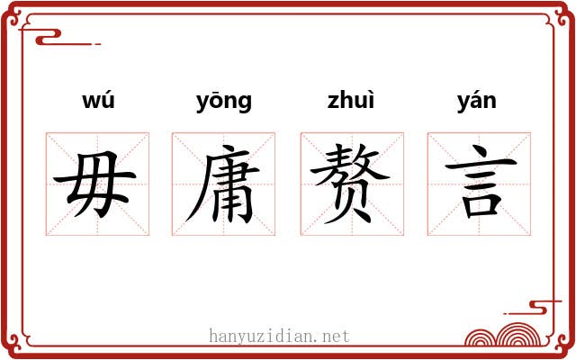 毋庸赘言