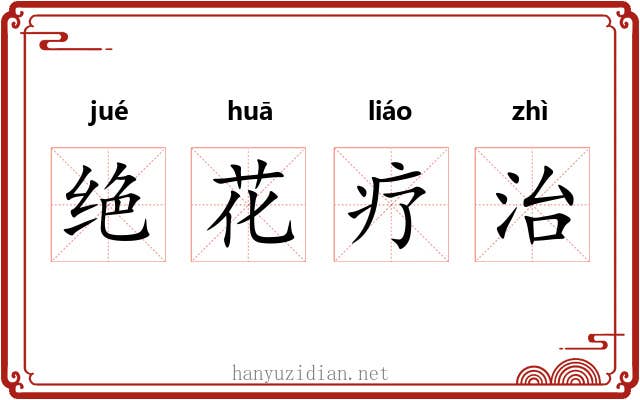 绝花疗治 绝花疗治