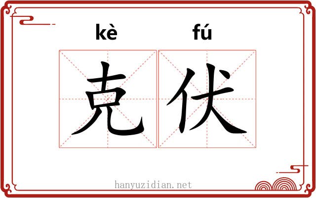 克伏 克伏