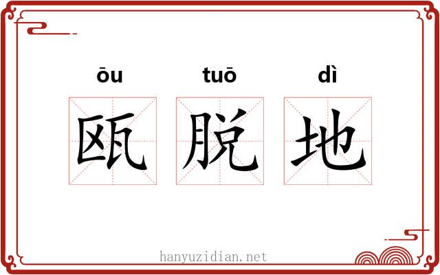 瓯脱地 瓯脱地