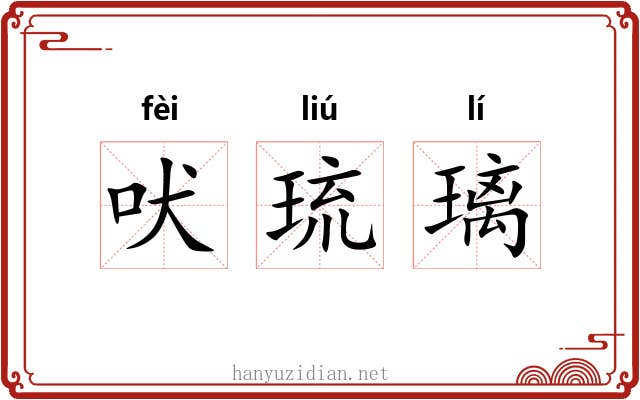吠琉璃