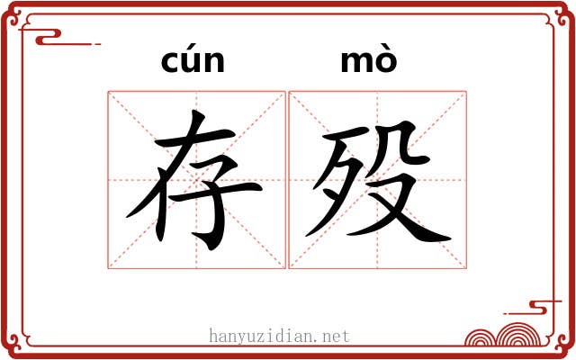 存殁