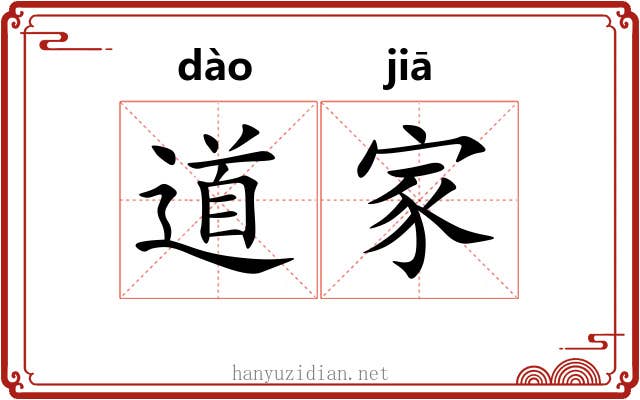道家