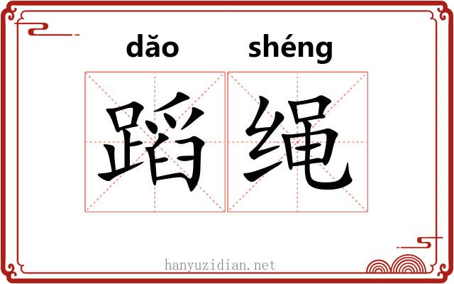 蹈绳 蹈绳
