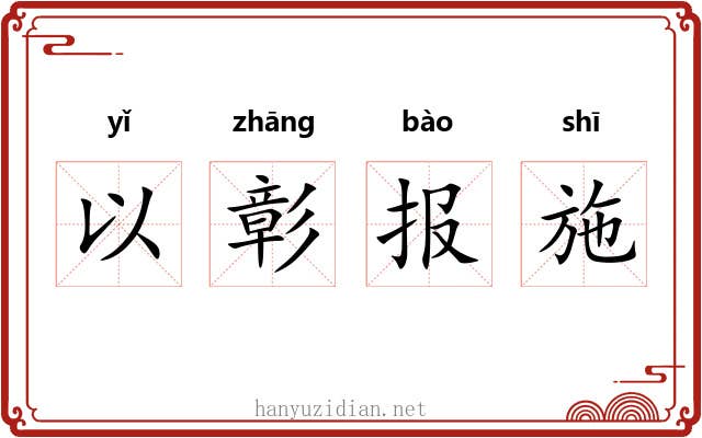 以彰报施