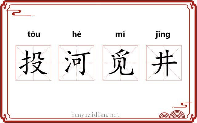 投河觅井 投河觅井