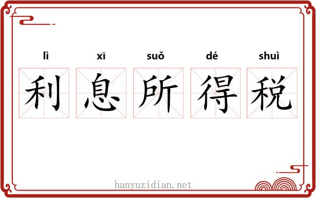 利息所得税