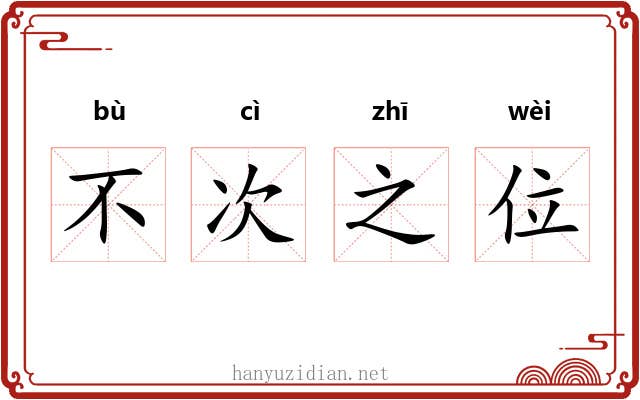 不次之位 不次之位
