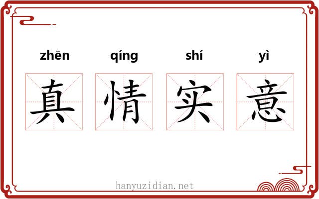 真情实意 真情实意
