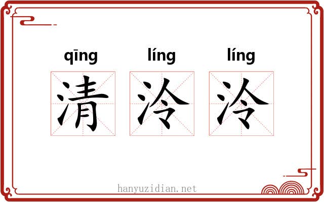 清泠泠 清泠泠