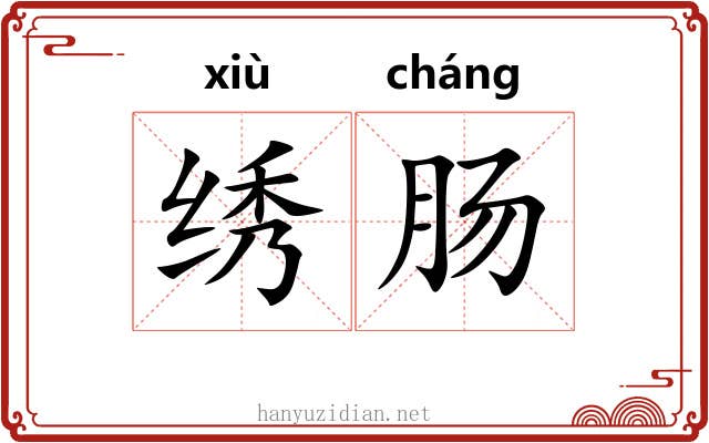 绣肠