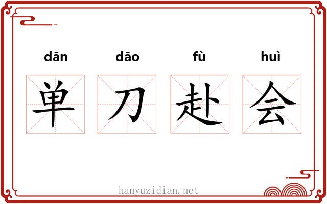 单刀赴会 单刀赴会
