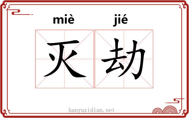 灭劫