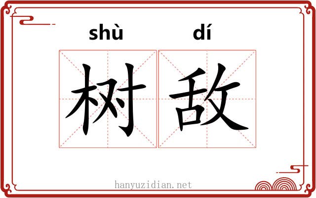 树敌