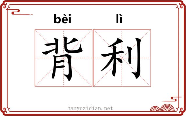 背利 背利