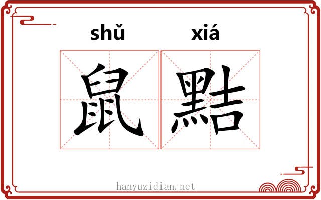 鼠黠