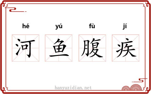 河鱼腹疾