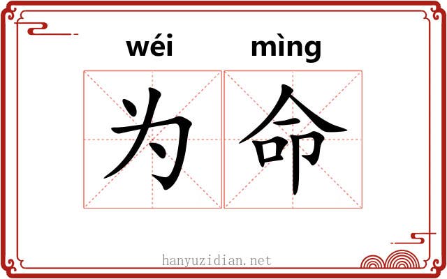 为命 为命