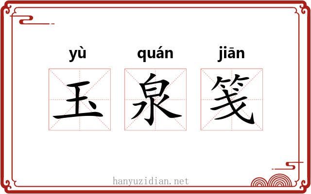 玉泉笺 玉泉笺