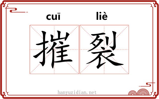 摧裂