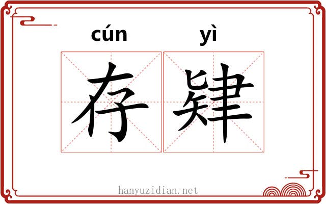存肄