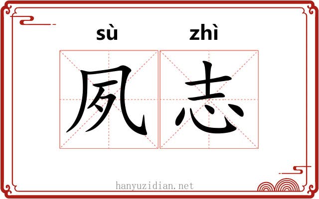 夙志