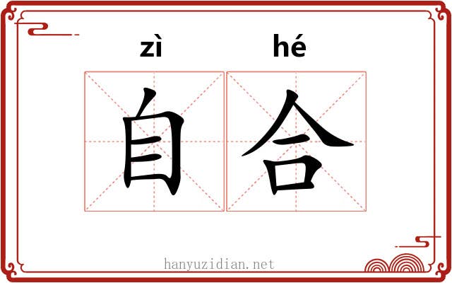 自合