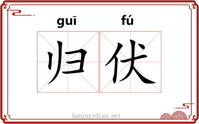 归伏