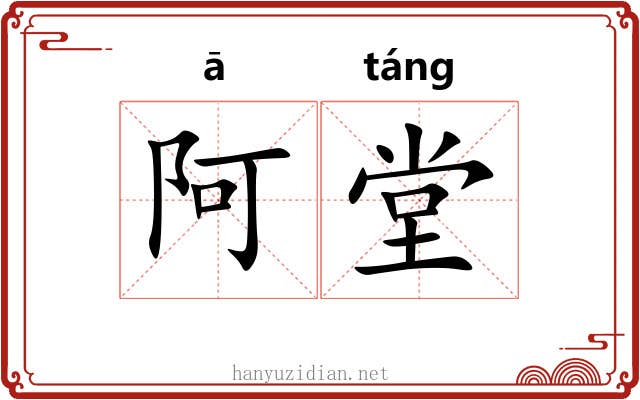 阿堂