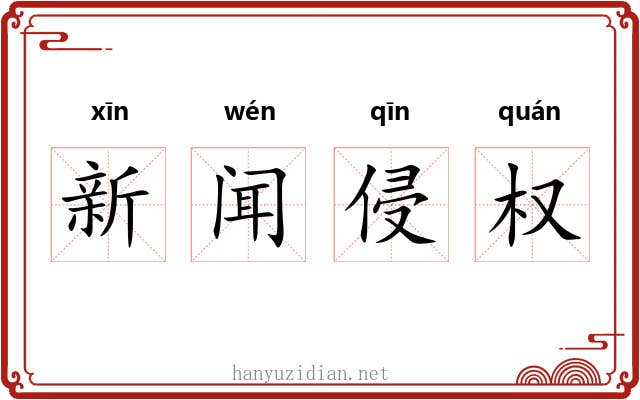 新闻侵权