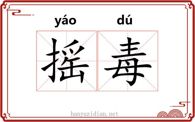 摇毒