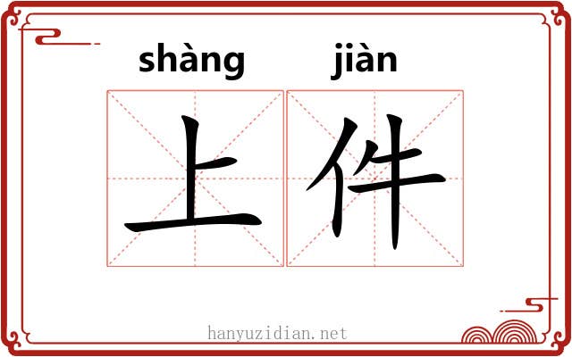 上件 上件