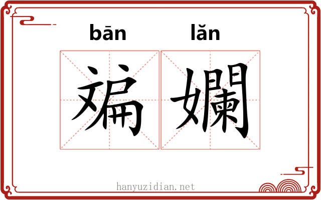 斒孄