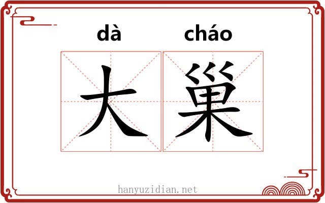 大巢