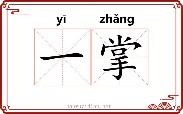一掌