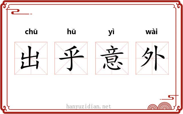 出乎意外 出乎意外