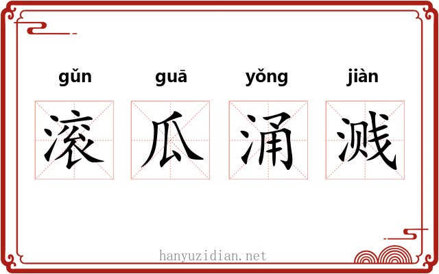 滚瓜涌溅